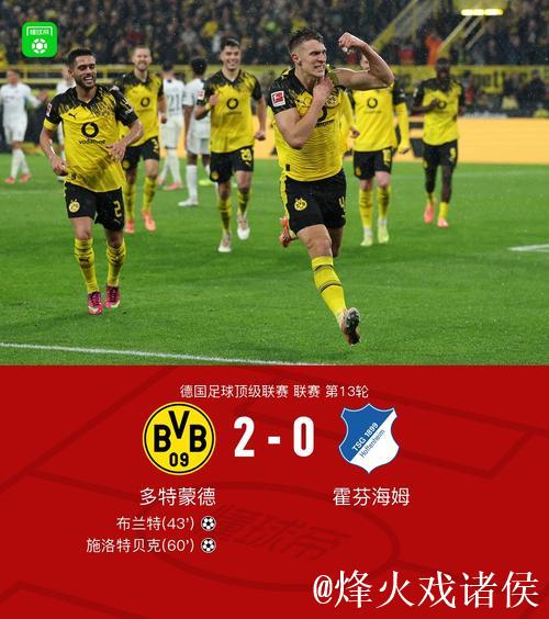 半场:多特1-0霍芬海姆,扬-科托助攻布兰特破门 半场:多特1-0霍芬海姆,扬-科托助攻布兰特破门