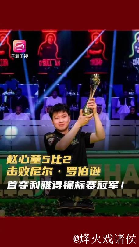 赵心童两杆破百5-2击败罗伯逊 勇夺利雅得锦标赛冠军 赵心童两杆破百5-2击败罗伯逊 勇夺利雅得锦标赛冠军