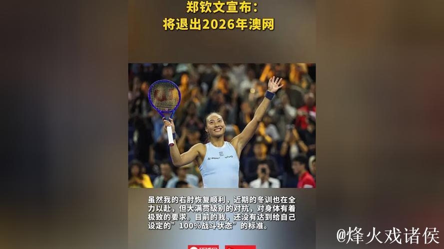 郑钦文宣布将缺席2026年澳网赛事 郑钦文宣布将缺席2026年澳网赛事